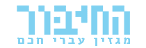 החיבור