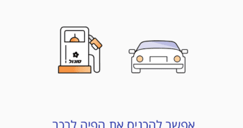 תדלוק ללא מגע בסונול עם פנגו