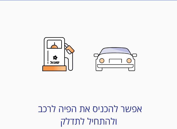 תדלוק ללא מגע בסונול עם פנגו