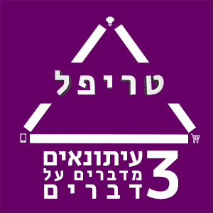 טריפל 3 עיתונאים מדברים על 3 דברים