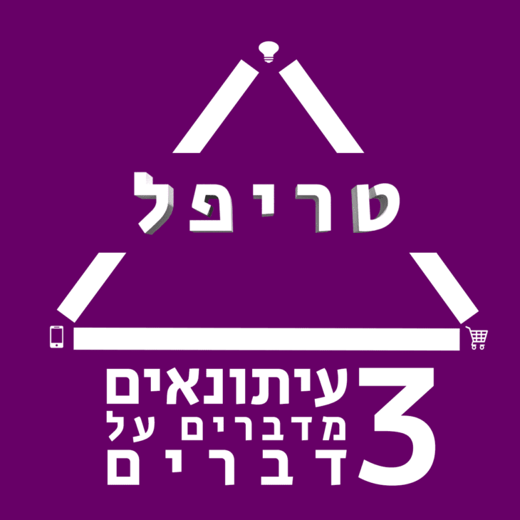 פודקאסט טריפל